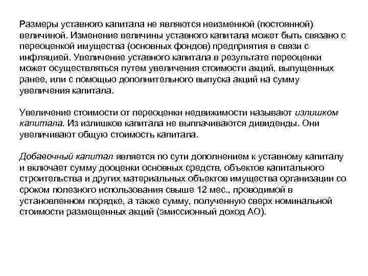Размеры уставного капитала не являются неизменной (постоянной) величиной. Изменение величины уставного капитала может быть