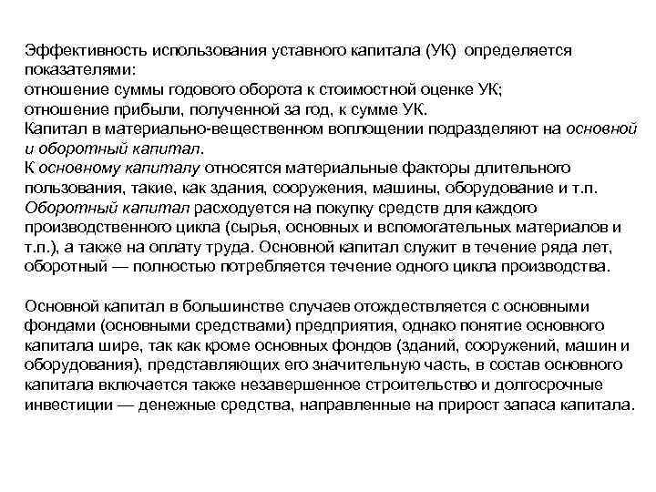 Эффективность использования уставного капитала (УК) определяется показателями: отношение суммы годового оборота к стоимостной оценке