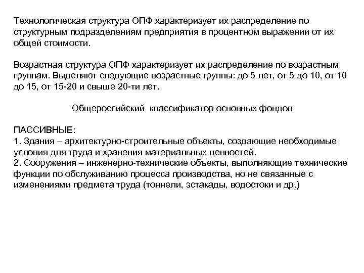 Технологическая структура ОПФ характеризует их распределение по структурным подразделениям предприятия в процентном выражении от