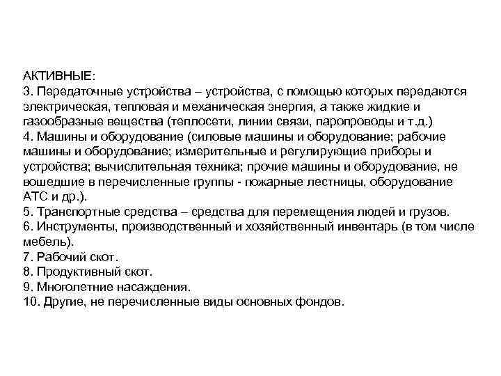 АКТИВНЫЕ: 3. Передаточные устройства – устройства, с помощью которых передаются электрическая, тепловая и механическая