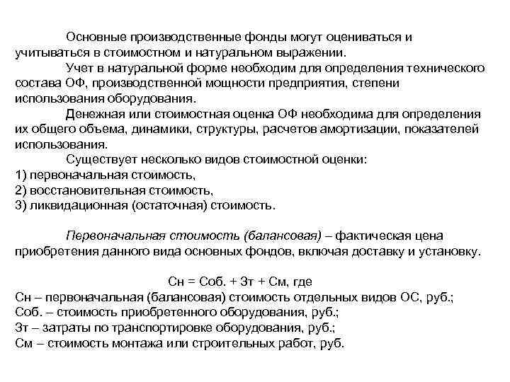 Основные производственные фонды могут оцениваться и учитываться в стоимостном и натуральном выражении. Учет в