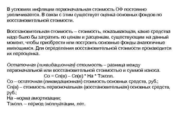 В условиях инфляции первоначальная стоимость ОФ постоянно увеличивается. В связи с этим существует оценка