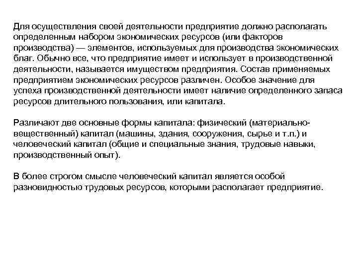 Для осуществления своей деятельности предприятие должно располагать определенным набором экономических ресурсов (или факторов производства)