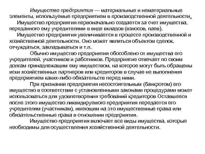 Имущество предприятия — материальные и нематериальные элементы, используемые предприятием в производственной деятельности. Имущество предприятия