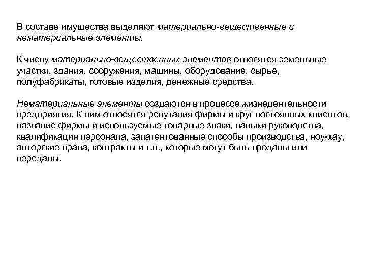В составе имущества выделяют материально-вещественные и нематериальные элементы. К числу материально-вещественных элементов относятся земельные