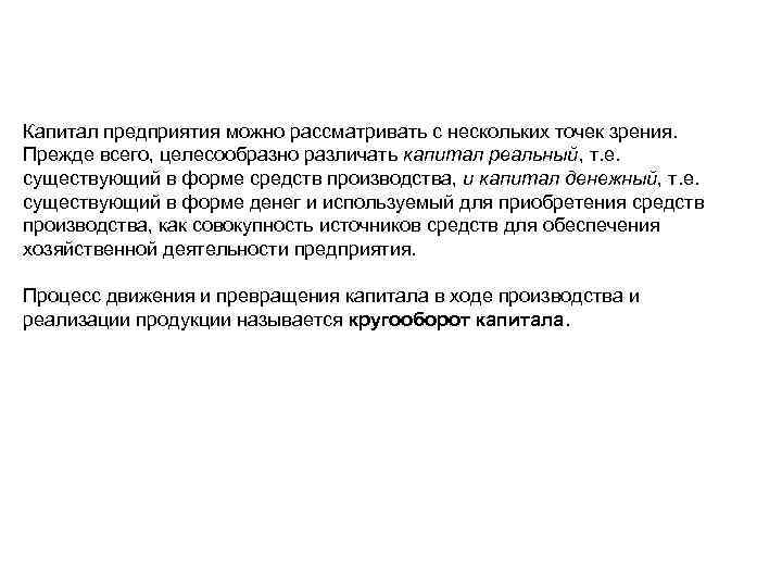 Капитал предприятия можно рассматривать с нескольких точек зрения. Прежде всего, целесообразно различать капитал реальный,