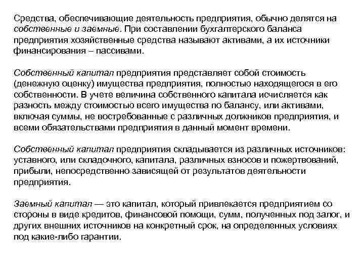 Средства, обеспечивающие деятельность предприятия, обычно делятся на собственные и заемные. При составлении бухгалтерского баланса