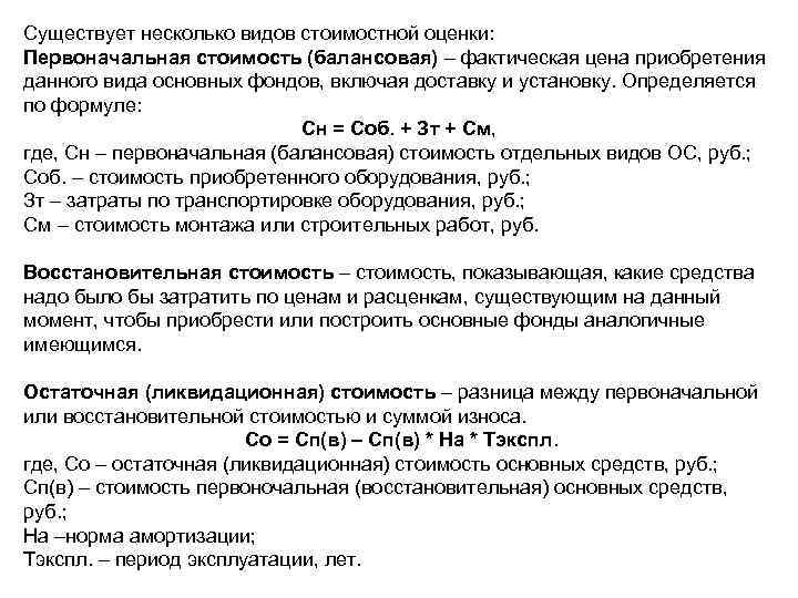 Существует несколько видов стоимостной оценки: Первоначальная стоимость (балансовая) – фактическая цена приобретения данного вида