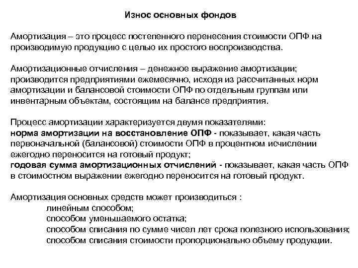 Износ основных фондов Амортизация – это процесс постепенного перенесения стоимости ОПФ на производимую продукцию