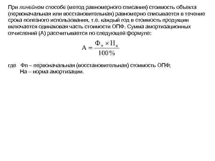 При линейном способе (метод равномерного списания) стоимость объекта (первоначальная или восстановительная) равномерно списывается в