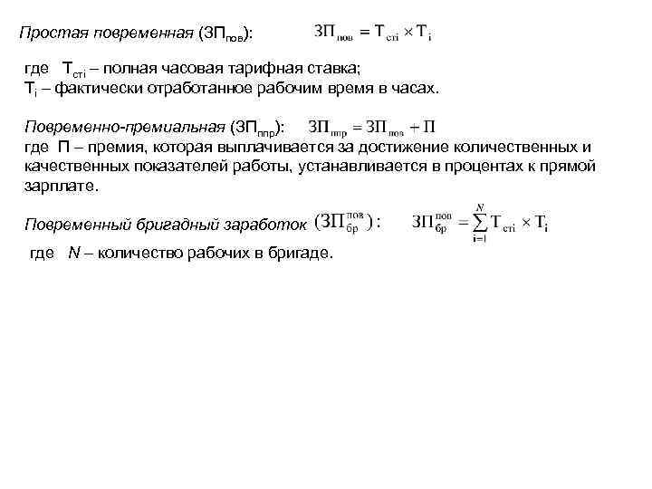 Простая повременная (ЗПпов): где Тстi – полная часовая тарифная ставка; Тi – фактически отработанное