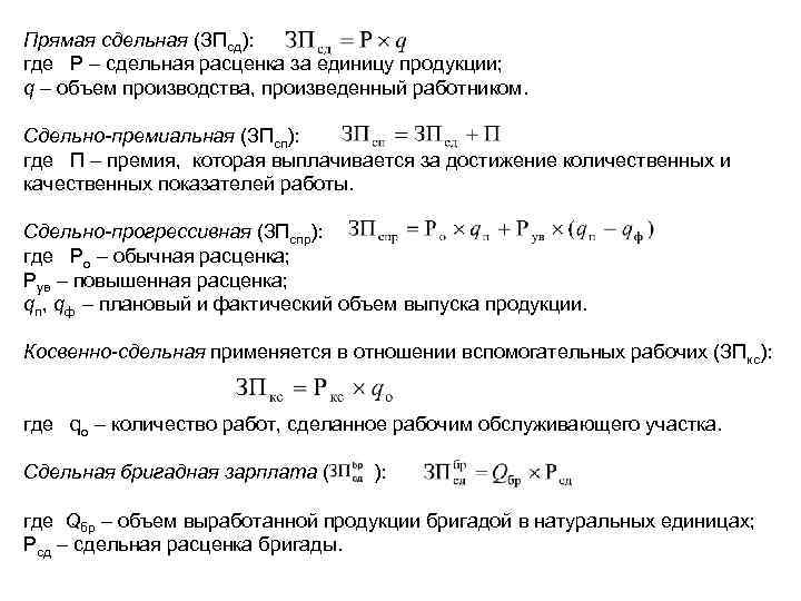 Сдельно премиальная. Сдельная расценка за единицу. Расценка за единицу продукции. Сдельная расценка единицы продукции. Сдельная расценка за единицу изделия.