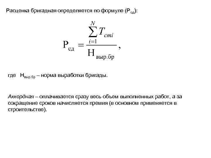 Расценка бригадная определяется по формуле (Рсд): где Нвыр. бр – норма выработки бригады. Аккордная
