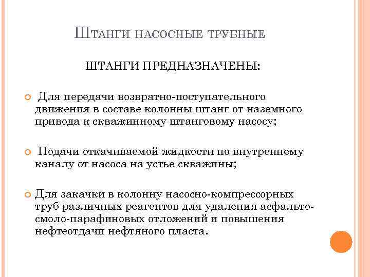 ШТАНГИ НАСОСНЫЕ ТРУБНЫЕ ШТАНГИ ПРЕДНАЗНАЧЕНЫ: Для передачи возвратно поступательного движения в составе колонны штанг