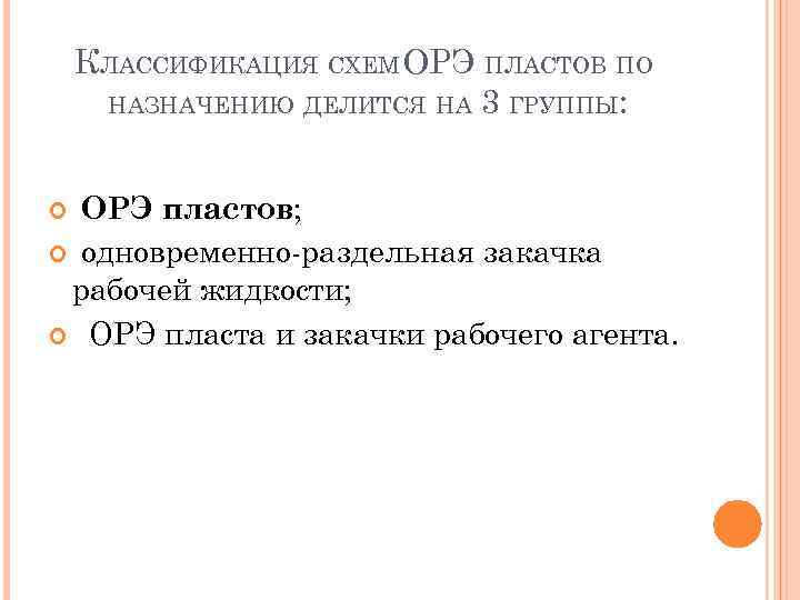 КЛАССИФИКАЦИЯ СХЕМ ОРЭ ПЛАСТОВ ПО НАЗНАЧЕНИЮ ДЕЛИТСЯ НА 3 ГРУППЫ: ОРЭ пластов; одновременно раздельная
