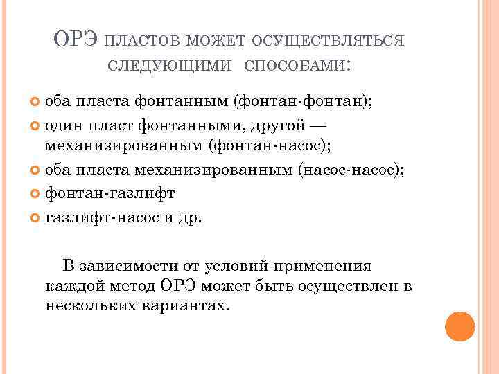 ОРЭ ПЛАСТОВ МОЖЕТ ОСУЩЕСТВЛЯТЬСЯ СЛЕДУЮЩИМИ СПОСОБАМИ: оба пласта фонтанным (фонтан); один пласт фонтанными, другой