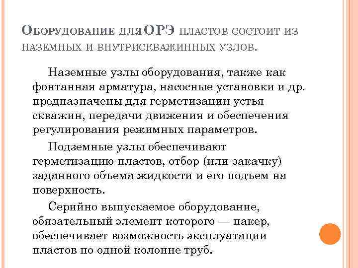 ОБОРУДОВАНИЕ ДЛЯ ОРЭ ПЛАСТОВ СОСТОИТ ИЗ НАЗЕМНЫХ И ВНУТРИСКВАЖИННЫХ УЗЛОВ. Наземные узлы оборудования, также