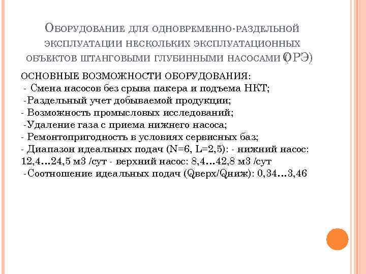 ОБОРУДОВАНИЕ ДЛЯ ОДНОВРЕМЕННО РАЗДЕЛЬНОЙ ЭКСПЛУАТАЦИИ НЕСКОЛЬКИХ ЭКСПЛУАТАЦИОННЫХ ОБЪЕКТОВ ШТАНГОВЫМИ ГЛУБИННЫМИ НАСОСАМИ ОРЭ) ( ОСНОВНЫЕ