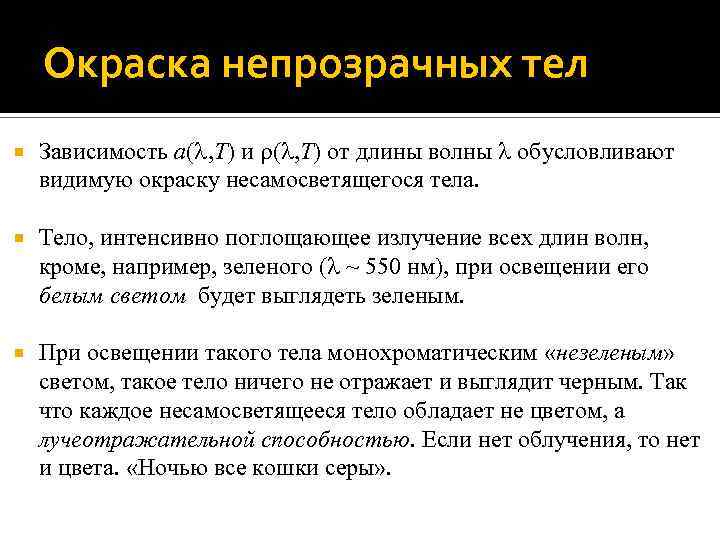 Окраска непрозрачных тел Зависимость a( , T) и ( , T) от длины волны