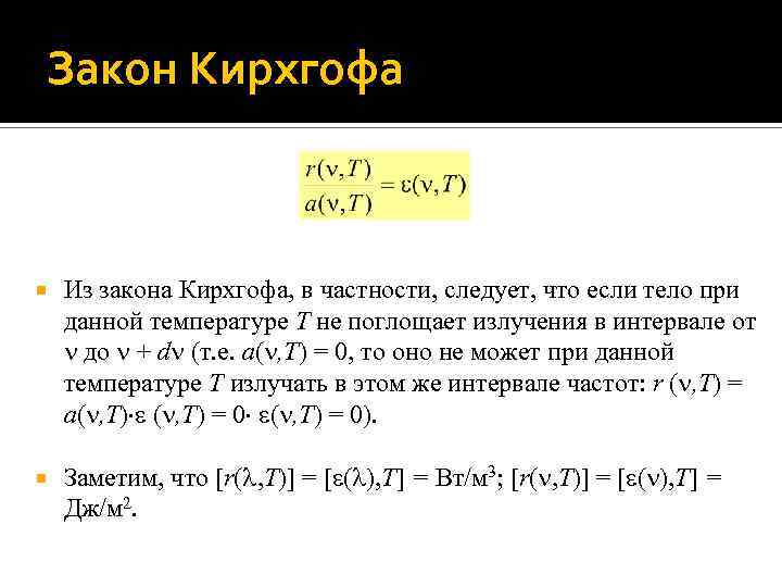 Закон Кирхгофа Из закона Кирхгофа, в частности, следует, что если тело при данной температуре