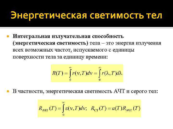 Энергетическая светимость тела