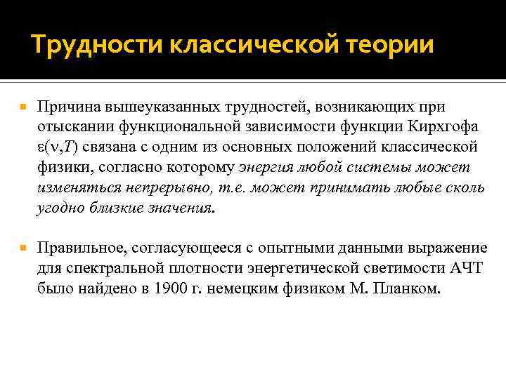 Теории причин. Трудности классической теории. Трудности классической электронной теории. Трудности классической теории проводимости металлов. Затруднения классической теории.