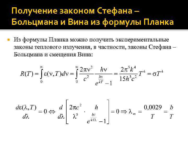 Закон вина для теплового. Вывод закона вина из формулы планка. Вывод закона Стефана Больцмана из формулы планка.