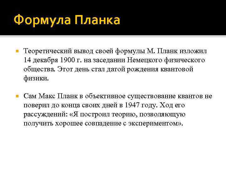 Формула Планка Теоретический вывод своей формулы М. Планк изложил 14 декабря 1900 г. на