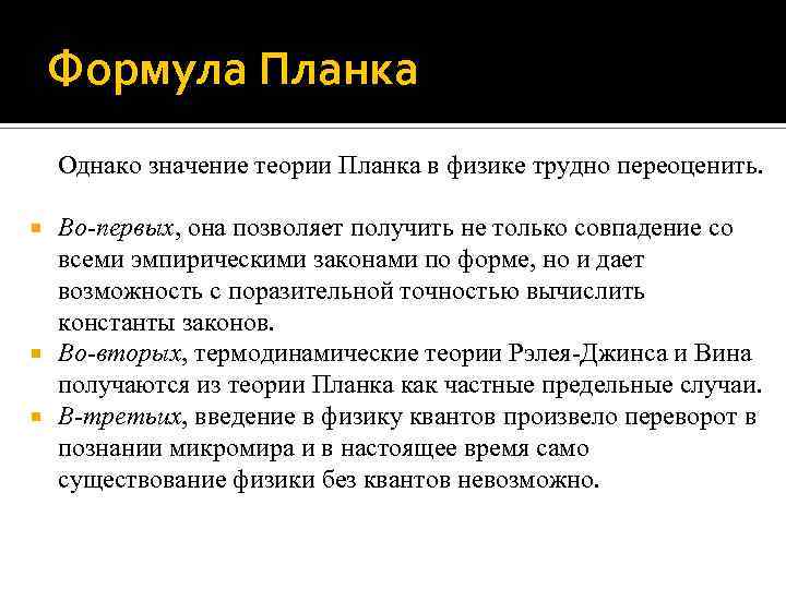 Формула Планка Однако значение теории Планка в физике трудно переоценить. Во-первых, она позволяет получить