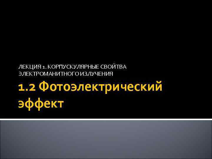ЛЕКЦИЯ 1. КОРПУСКУЛЯРНЫЕ СВОЙТВА ЭЛЕКТРОМАНИТНОГО ИЗЛУЧЕНИЯ 1. 2 Фотоэлектрический эффект 