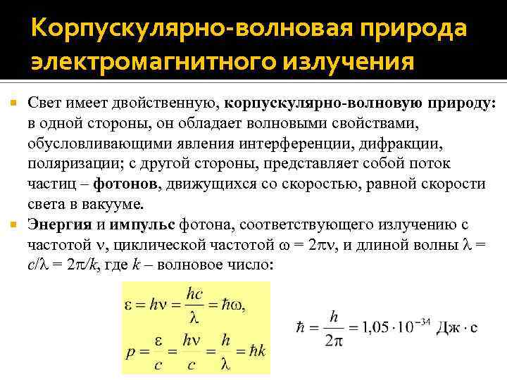 Наиболее ярко выражены корпускулярные свойства обладает