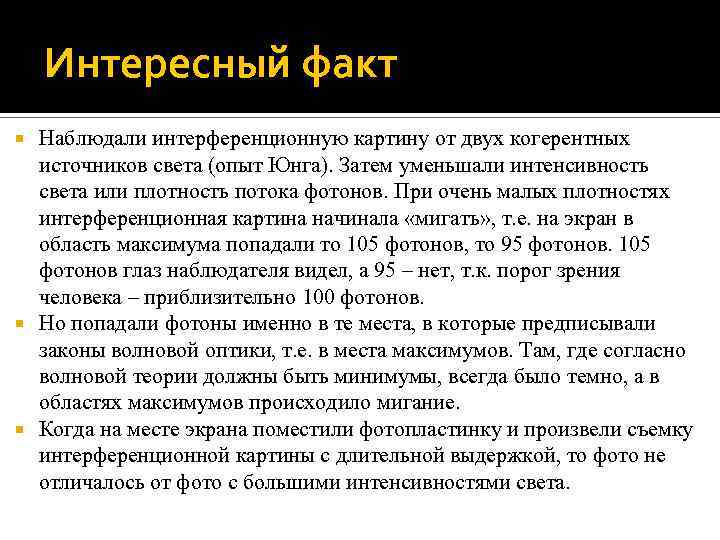 Интересный факт Наблюдали интерференционную картину от двух когерентных источников света (опыт Юнга). Затем уменьшали