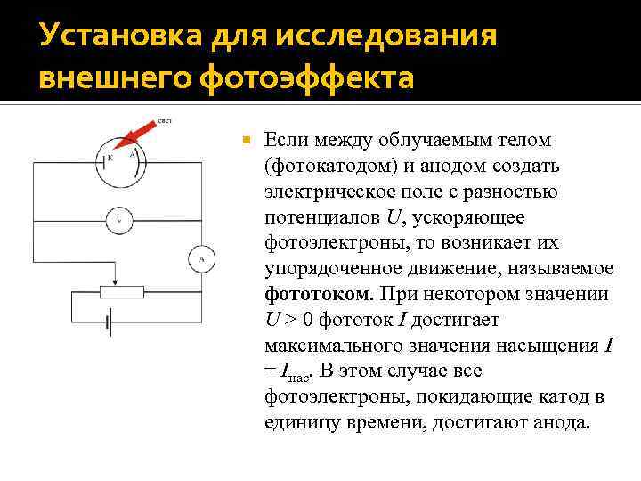 Экспериментальное исследование внешнего фотоэффекта кто открыл