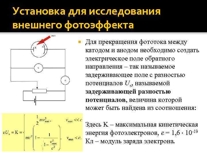 Опишите принципиальную схему опыта столетова что такое фототок и фотоэлектроны