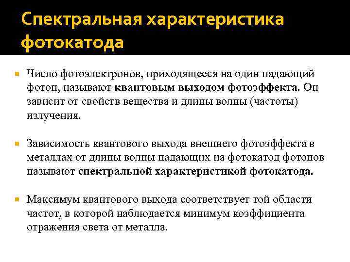 Спектральная характеристика фотокатода Число фотоэлектронов, приходящееся на один падающий фотон, называют квантовым выходом фотоэффекта.