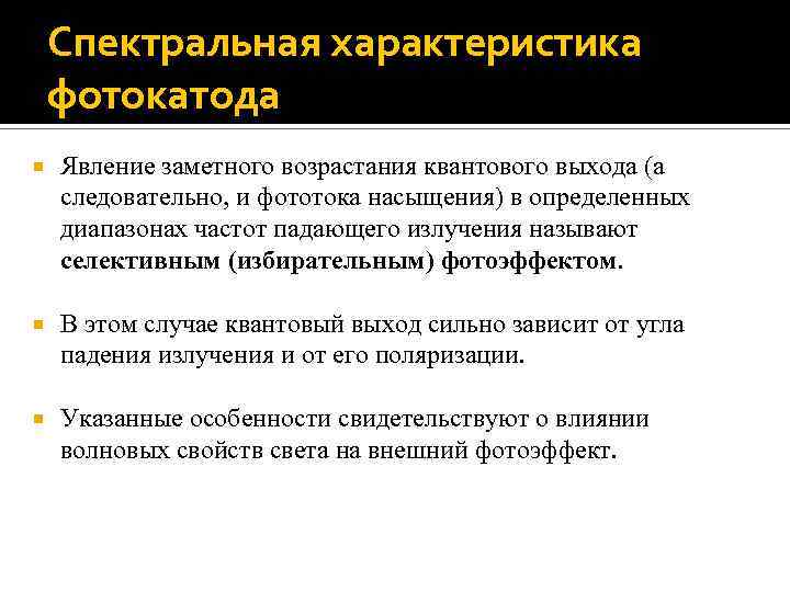 Спектральная характеристика фотокатода Явление заметного возрастания квантового выхода (а следовательно, и фототока насыщения) в