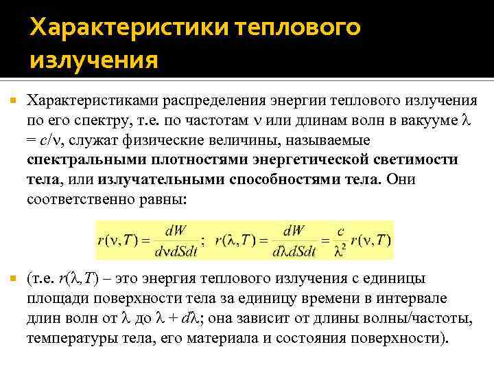 Излучение характеристика. Характеристики теплового излучения. Тепловое излучение и его характеристики. Энергетические характеристики теплового излучения. Мощность теплового излучения.