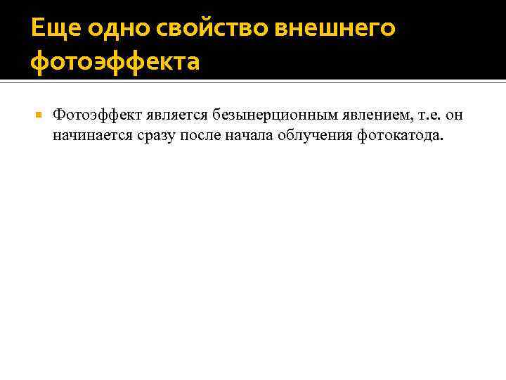 Еще одно свойство внешнего фотоэффекта Фотоэффект является безынерционным явлением, т. е. он начинается сразу