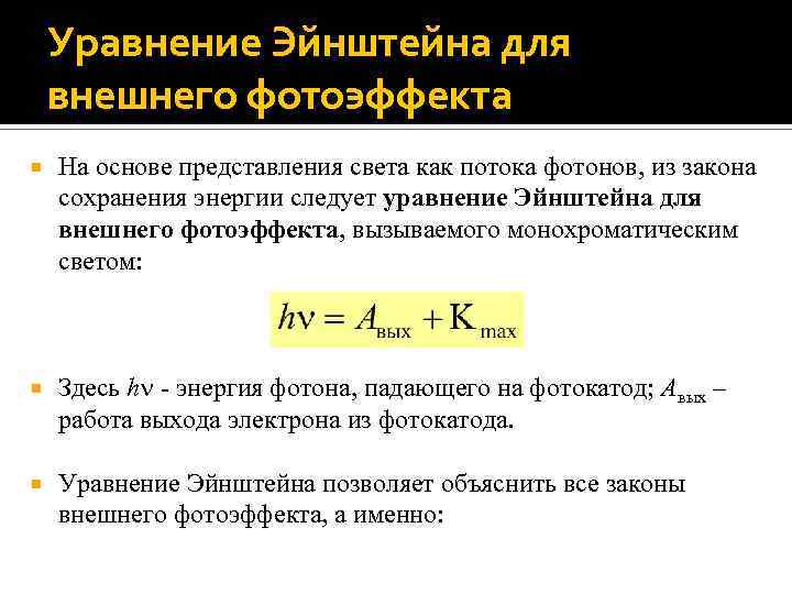 Первый закон внешнего фотоэффекта формулировка рисунок объяснение на основе квантовой теории