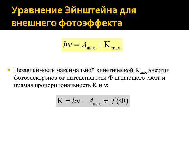 Уравнение эйнштейна для фотоэффекта. Уравнение внешнего фотоэффекта. Кинетическая энергия фотоэлектронов формула. Уравнение Эйнштейна для внешнего фотоэффекта. Кинетическая энергия при фотоэффекте формула.