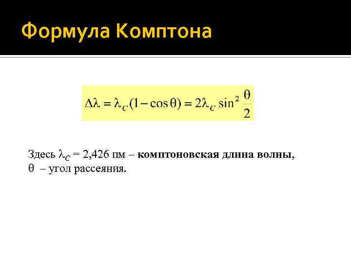 Комптоновская длина волны. Формула Комптона. Эффект Комптона формула. Уравнение Комптона. Формула Комптона длина волны.