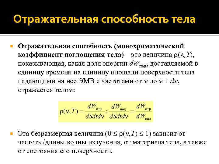 Коэффициент тела. Отражательная способность тела. Отражательная и пропускательная способности. Поглощательная способность. Поглощательная способность тела.