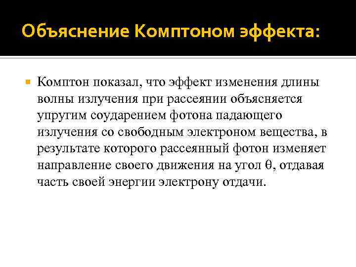 Объяснение Комптоном эффекта: Комптон показал, что эффект изменения длины волны излучения при рассеянии объясняется