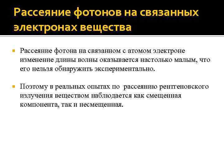 Рассеяние фотонов на связанных электронах вещества Рассеяние фотона на связанном с атомом электроне изменение