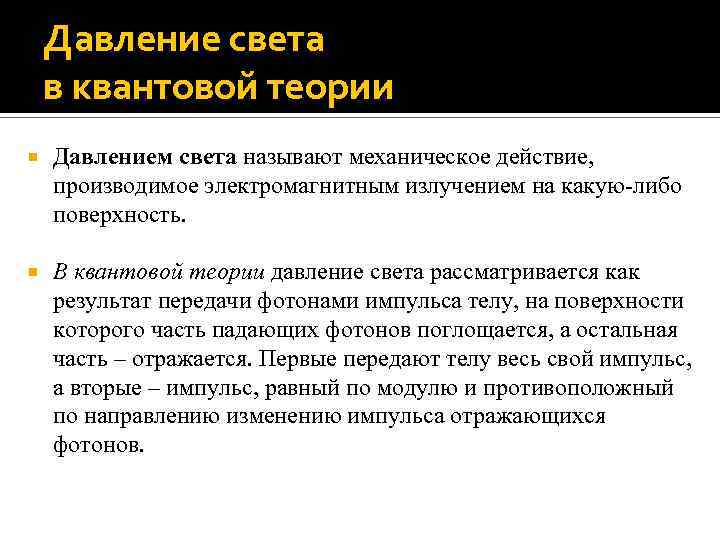 Давление света в квантовой теории Давлением света называют механическое действие, производимое электромагнитным излучением на