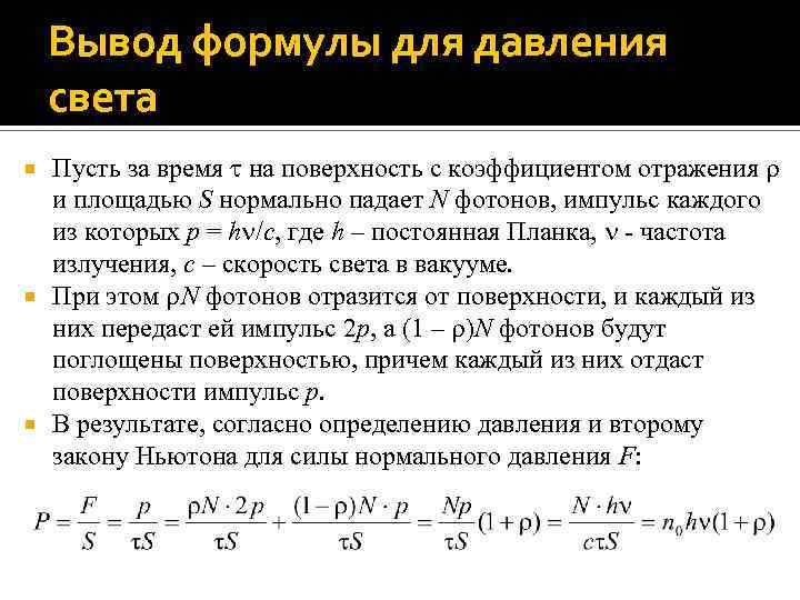 Вывод формулы для давления света Пусть за время на поверхность с коэффициентом отражения и