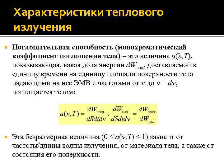 Характеристики теплового излучения термография презентация