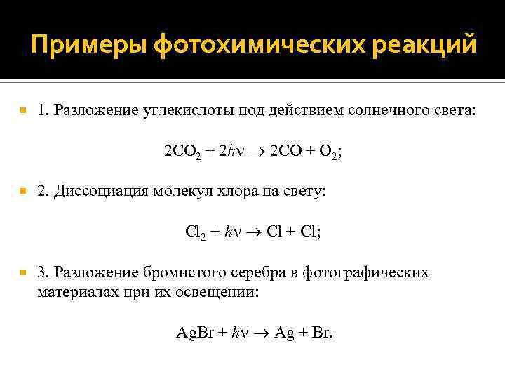 Примеры фотохимических реакций 1. Разложение углекислоты под действием солнечного света: 2 CO 2 +