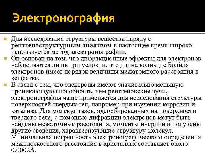 Электронография Для исследования структуры вещества наряду с рентгеноструктурным анализом в настоящее время широко используется