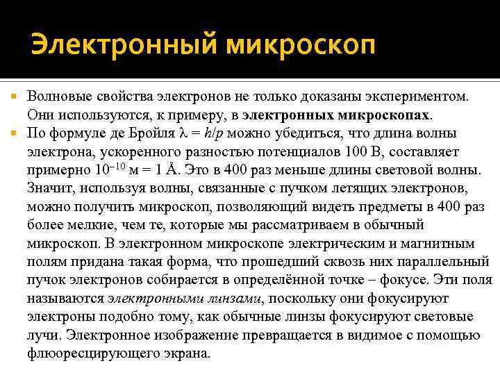 Электронный микроскоп Волновые свойства электронов не только доказаны экспериментом. Они используются, к примеру, в